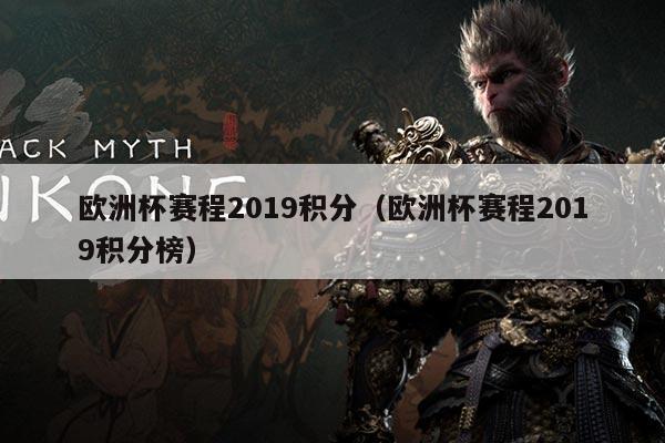 欧洲杯赛程2019积分(欧洲杯赛程2019积分榜)