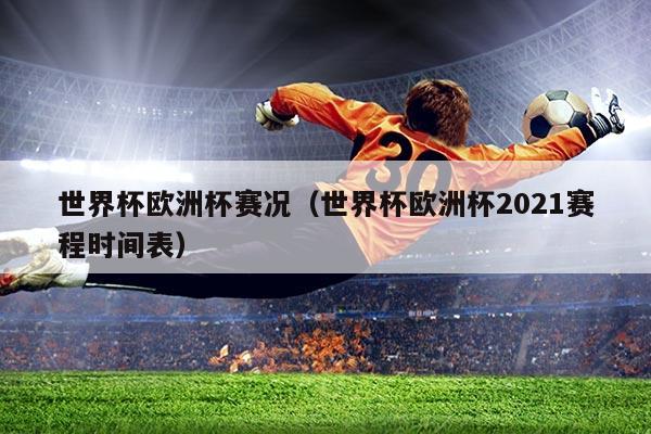 世界杯欧洲杯赛况(世界杯欧洲杯2021赛程时间表)