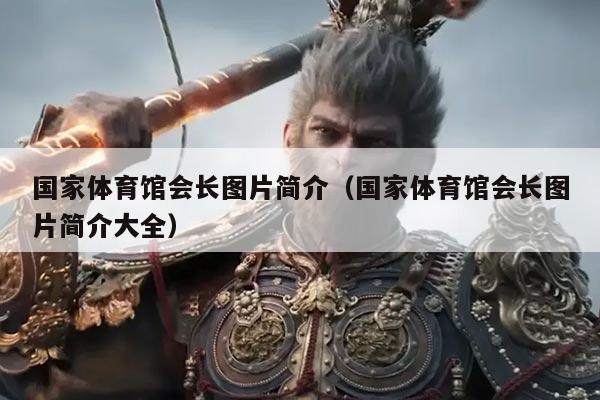 国家体育馆会长图片简介（国家体育馆会长图片简介大全）