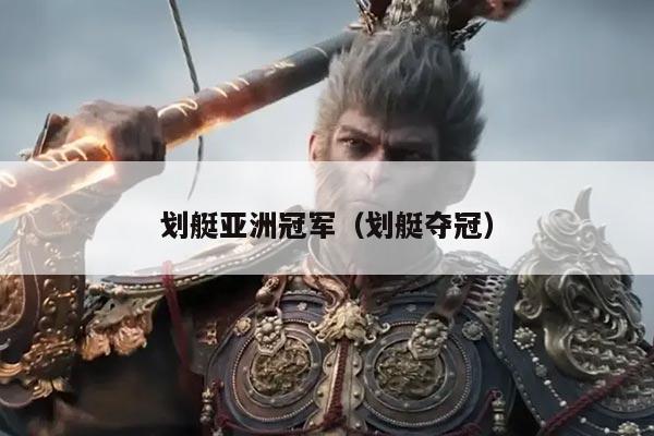 划艇亚洲冠军(划艇夺冠)