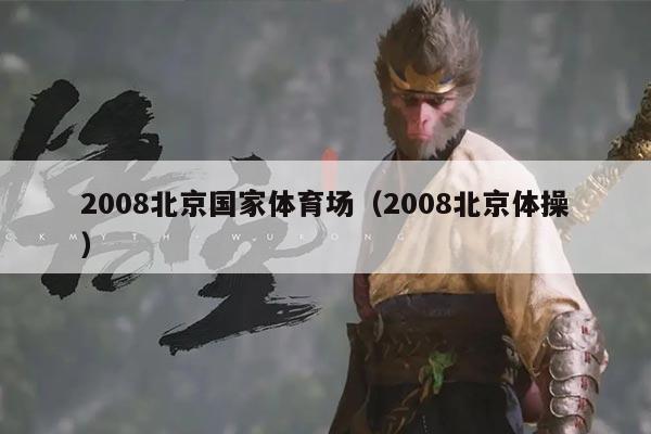 2008北京国家体育场(2008北京体操)