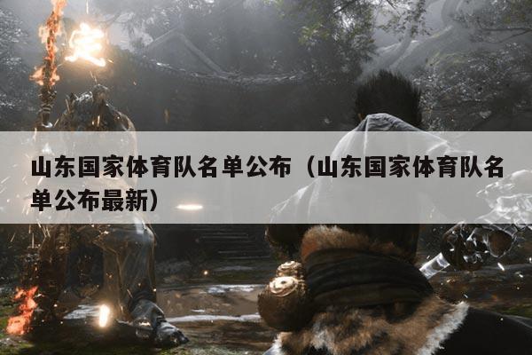 山东国家体育队名单公布（山东国家体育队名单公布最新）