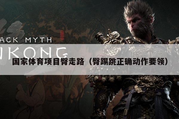 国家体育项目臀走路（臀踢跳正确动作要领）