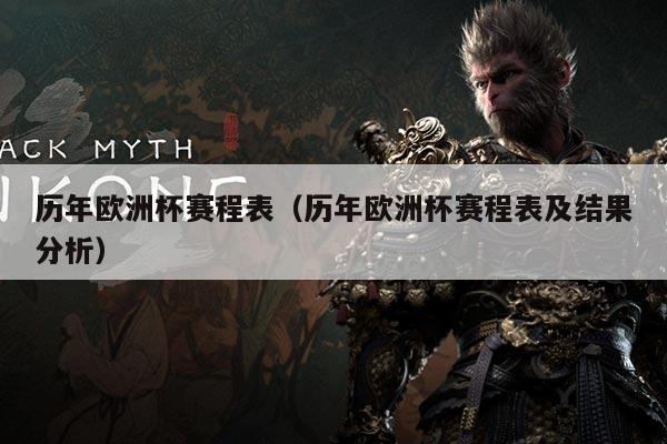 历年欧洲杯赛程表(历年欧洲杯赛程表及结果分析)