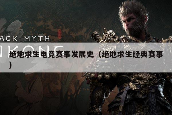 绝地求生电竞赛事发展史(绝地求生经典赛事)