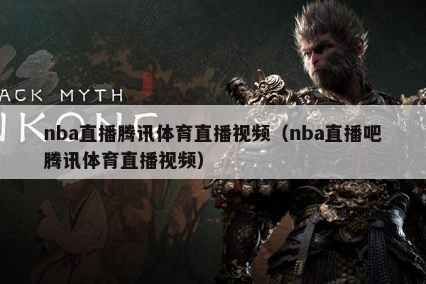 nba直播腾讯体育直播视频(nba直播吧腾讯体育直播视频)