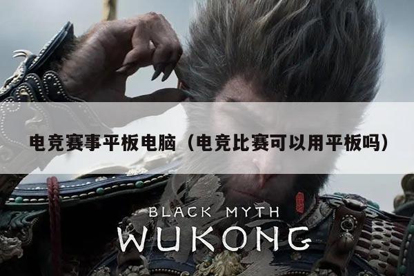 电竞赛事平板电脑（电竞比赛可以用平板吗）