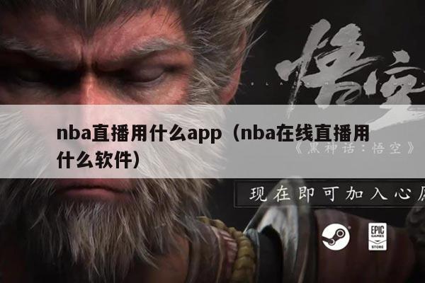 nba直播用什么app(nba在线直播用什么软件)