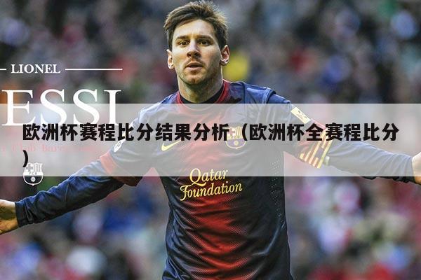 欧洲杯赛程比分结果分析(欧洲杯全赛程比分)