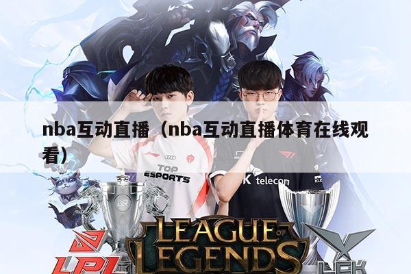 nba互动直播(nba互动直播体育在线观看)