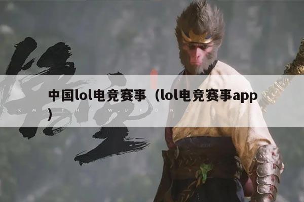 中国lol电竞赛事(lol电竞赛事app)