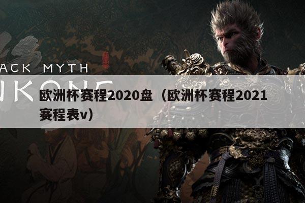 欧洲杯赛程2020盘(欧洲杯赛程2021赛程表v)