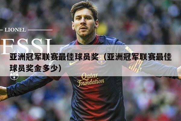 亚洲冠军联赛最佳球员奖(亚洲冠军联赛最佳球员奖金多少)