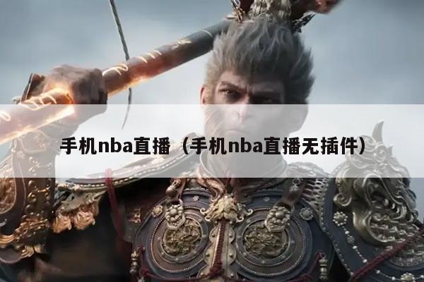 手机nba直播（手机nba直播无插件）