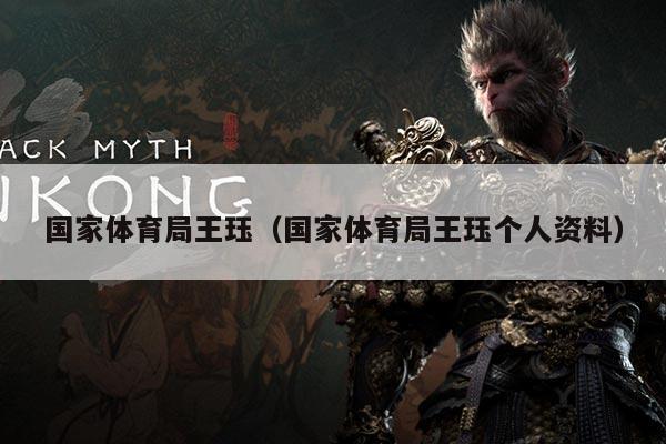 国家体育局王珏（国家体育局王珏个人资料）