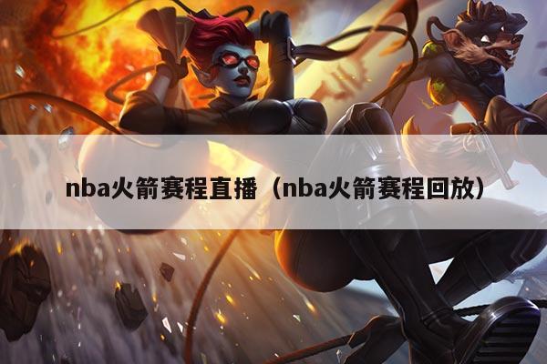 nba火箭赛程直播(nba火箭赛程回放)