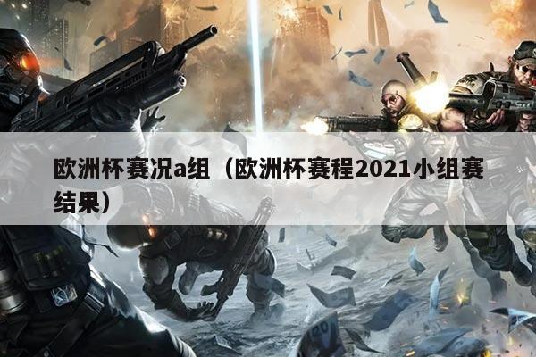 欧洲杯赛况a组(欧洲杯赛程2021小组赛结果)