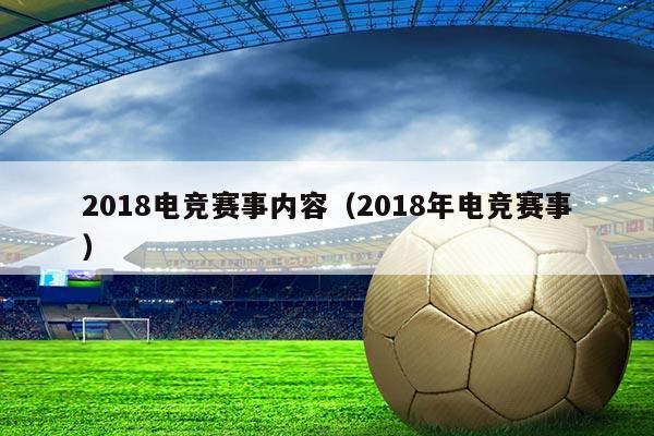 2018电竞赛事内容(2018年电竞赛事)