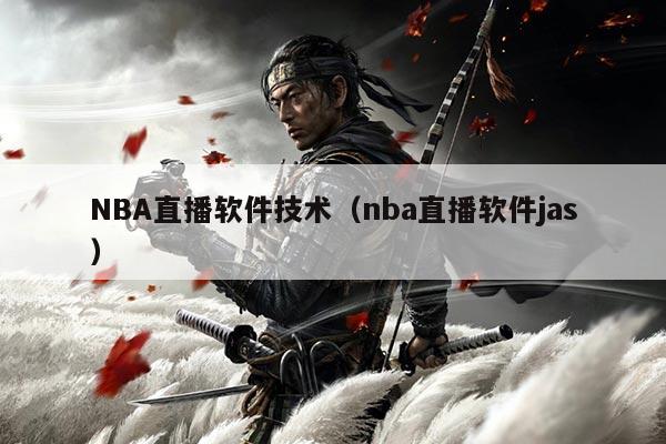 NBA直播软件技术（nba直播软件jas）