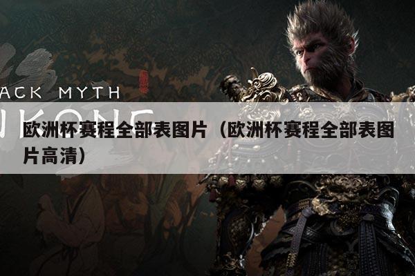 欧洲杯赛程全部表图片（欧洲杯赛程全部表图片高清）