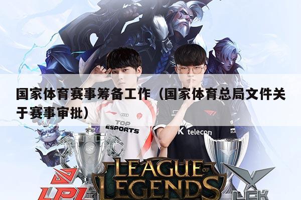 国家体育赛事筹备工作（国家体育总局文件关于赛事审批）