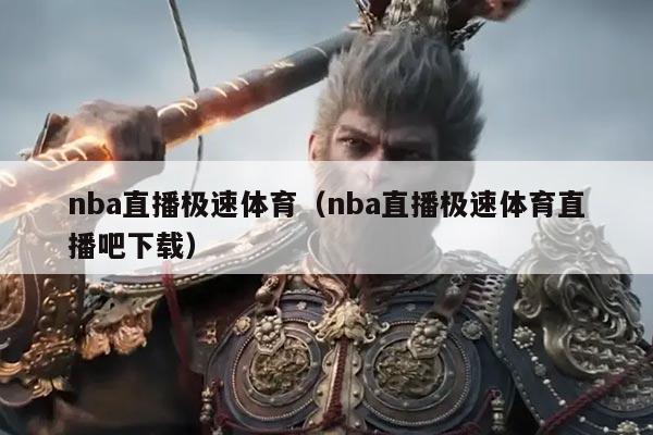 nba直播极速体育(nba直播极速体育直播吧下载)