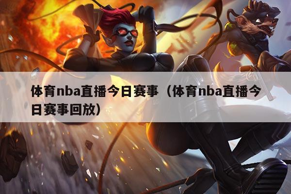 体育nba直播今日赛事(体育nba直播今日赛事回放)