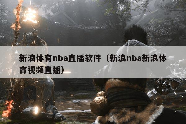 新浪体育nba直播软件(新浪nba新浪体育视频直播)