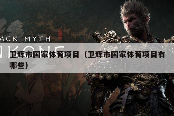 卫辉市国家体育项目(卫辉市国家体育项目有哪些)