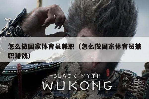 怎么做国家体育员兼职(怎么做国家体育员兼职赚钱)