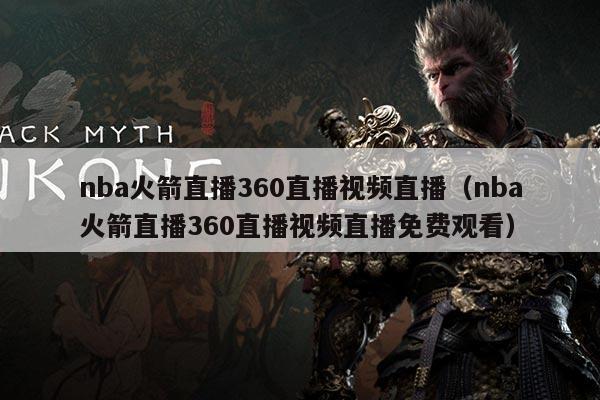 nba火箭直播360直播视频直播（nba火箭直播360直播视频直播免费观看）
