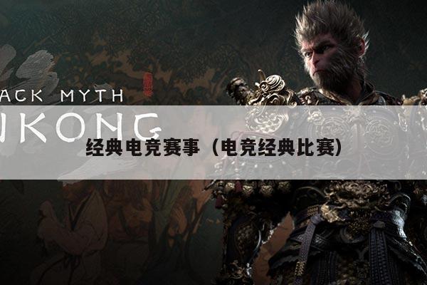 经典电竞赛事(电竞经典比赛)