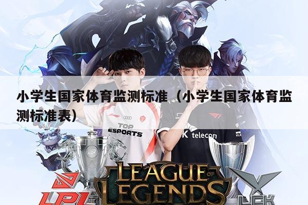 小学生国家体育监测标准(小学生国家体育监测标准表)