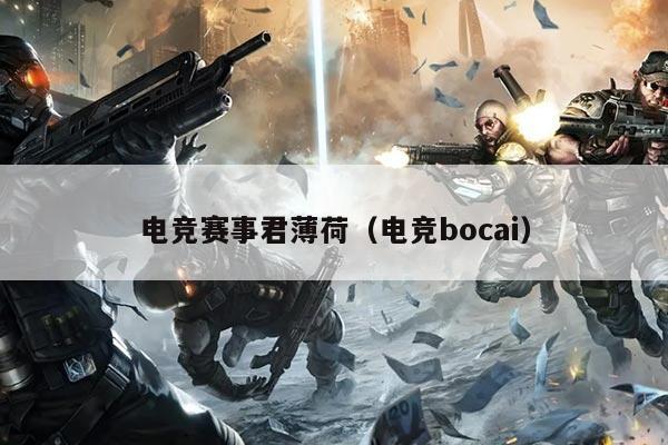 电竞赛事君薄荷(电竞bocai)