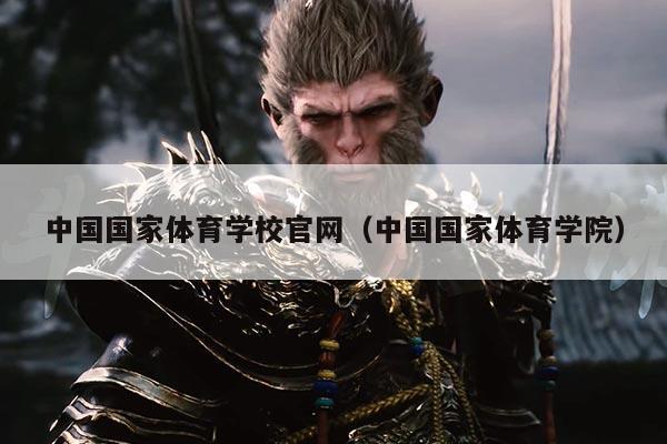 中国国家体育学校官网（中国国家体育学院）