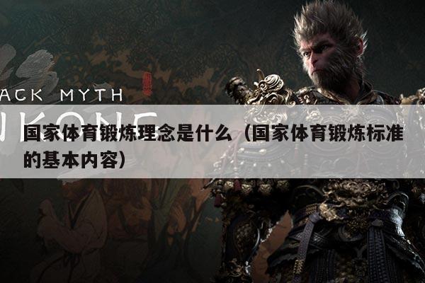 国家体育锻炼理念是什么（国家体育锻炼标准的基本内容）