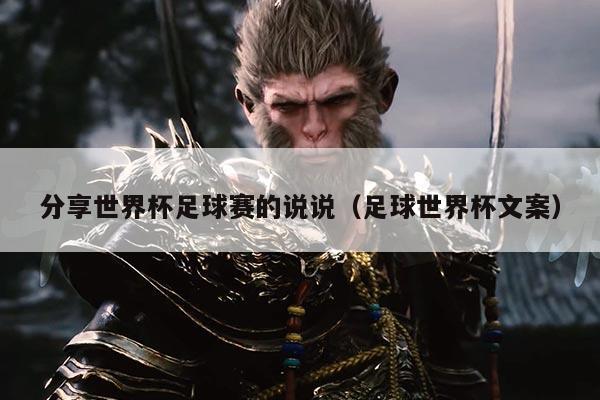 分享世界杯足球赛的说说(足球世界杯文案)