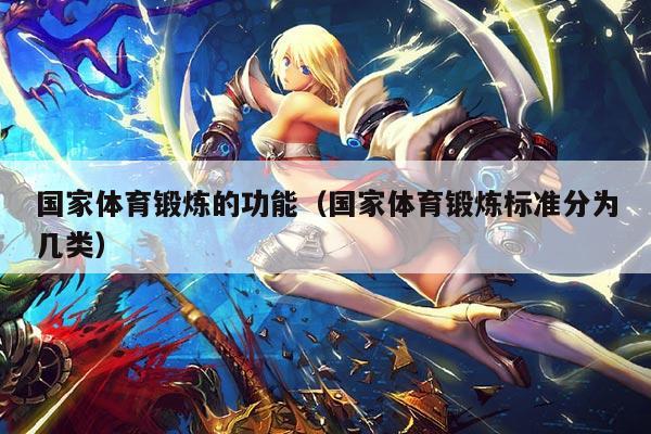 国家体育锻炼的功能(国家体育锻炼标准分为几类)
