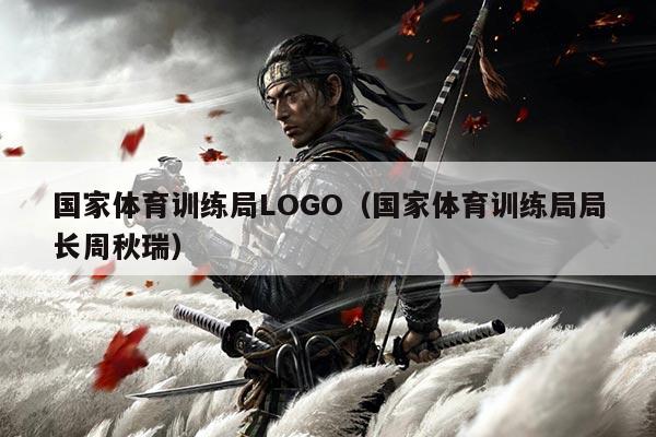 国家体育训练局LOGO（国家体育训练局局长周秋瑞）