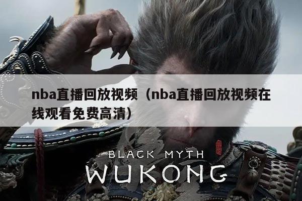 nba直播回放视频（nba直播回放视频在线观看免费高清）