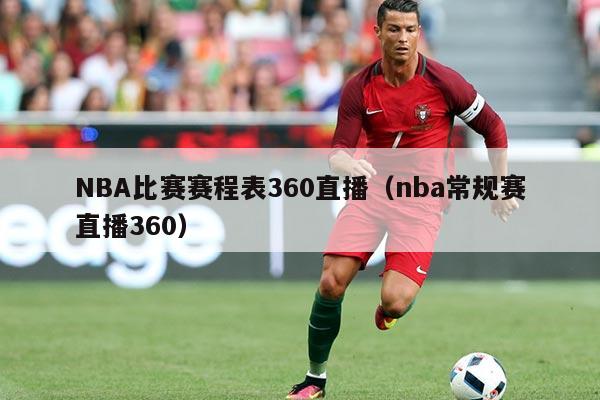 NBA比赛赛程表360直播（nba常规赛直播360）