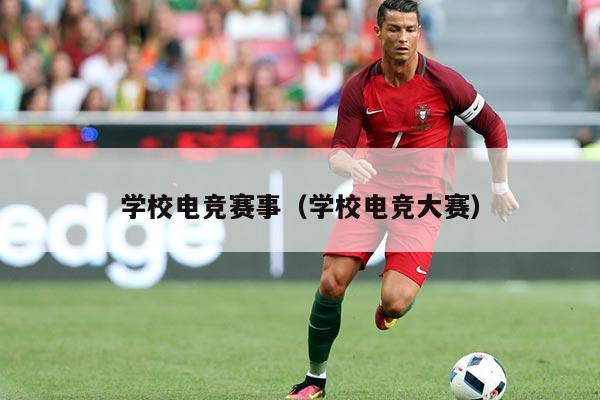 学校电竞赛事（学校电竞大赛）