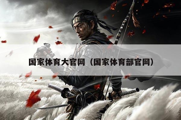 国家体育大官网（国家体育部官网）