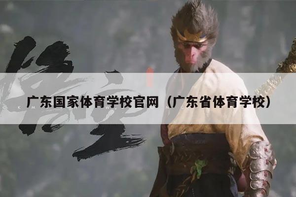 广东国家体育学校官网（广东省体育学校）