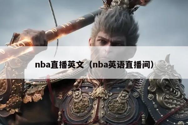 nba直播英文（nba英语直播间）