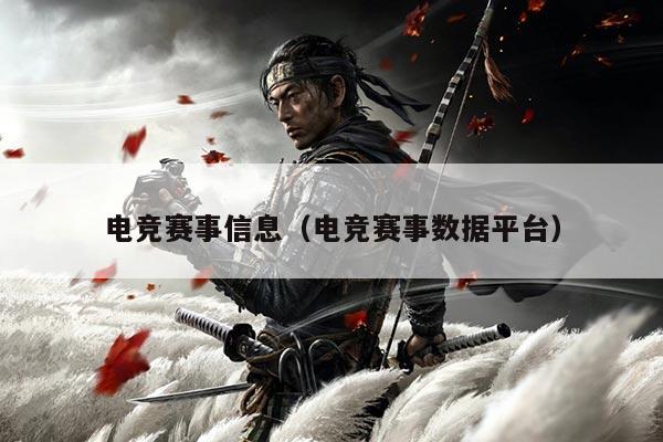 电竞赛事信息（电竞赛事数据平台）