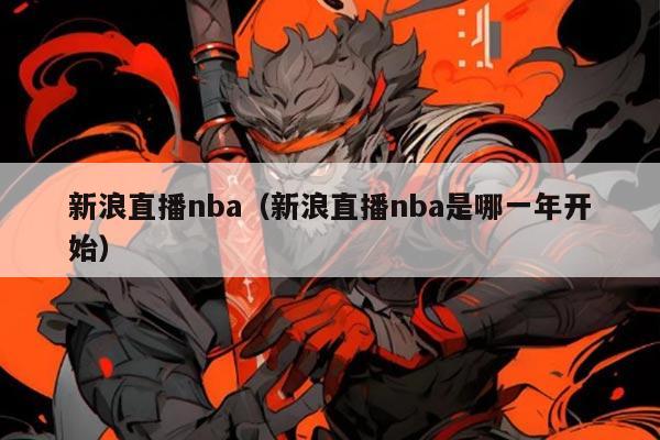 新浪直播nba(新浪直播nba是哪一年开始)