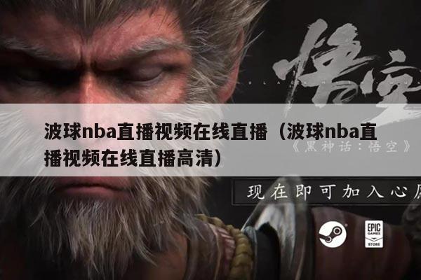 波球nba直播视频在线直播(波球nba直播视频在线直播高清)