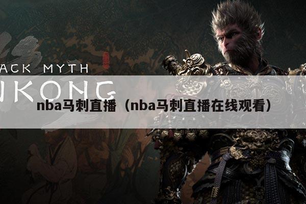 nba马刺直播(nba马刺直播在线观看)