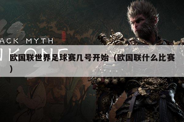 欧国联世界足球赛几号开始(欧国联什么比赛)